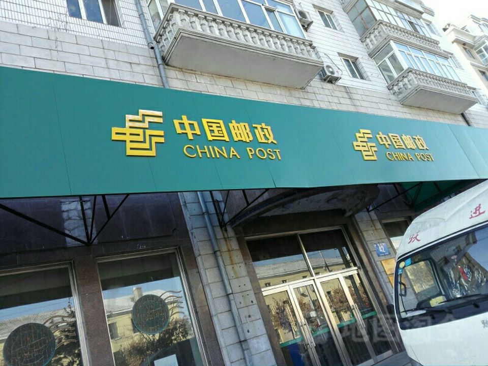中国邮政(保国大街邮政支局)