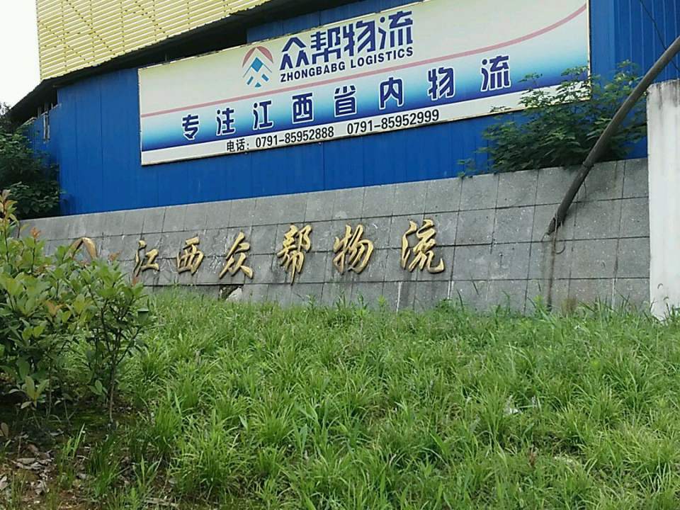 江西众帮物流有限公司(汇仁大道店)
