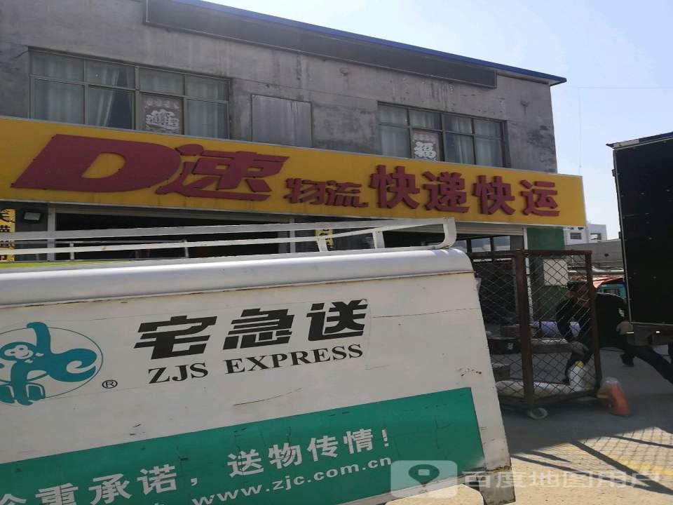 D速物流快递快运(平湖路店)