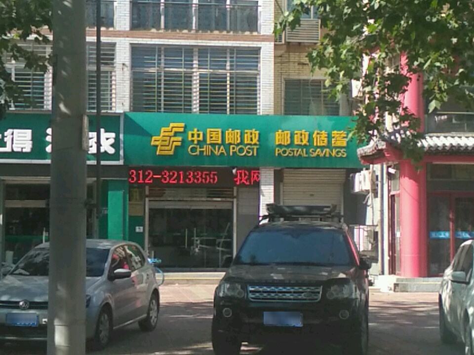 中国邮政(保定市邮政局康欣园支局)