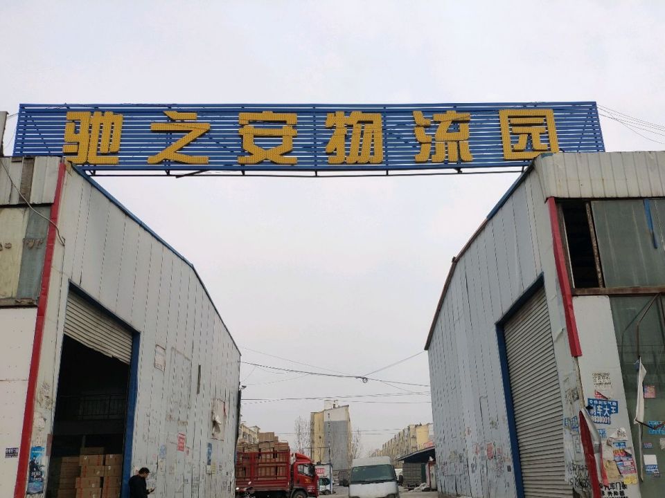 驰之安物流园