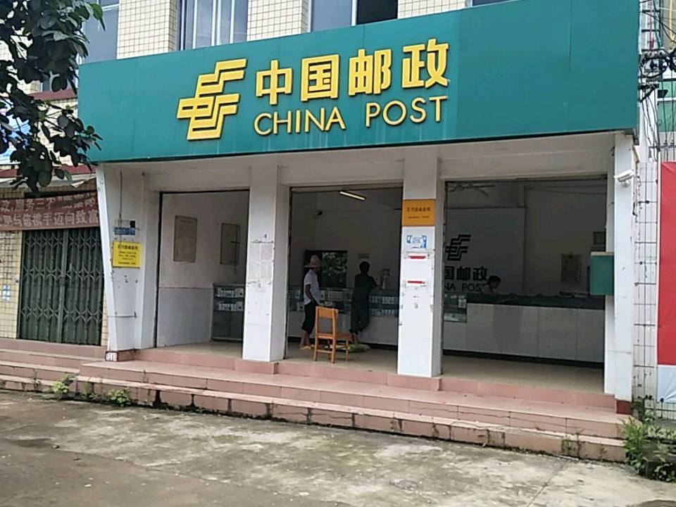 中国邮政(四排邮政营业)