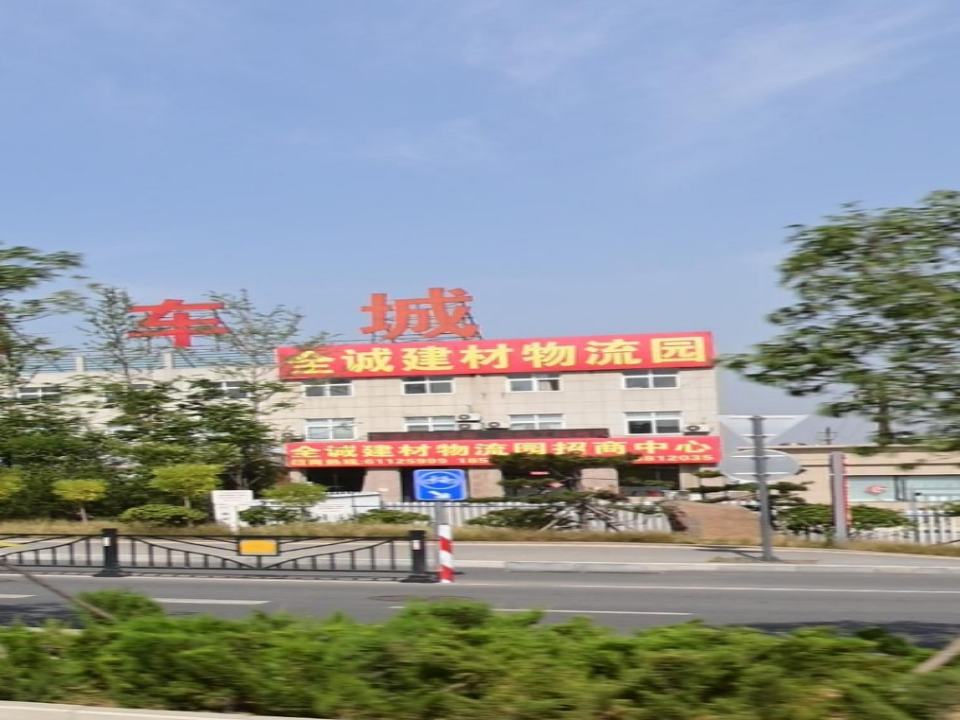 洛阳全诚物流有限公司