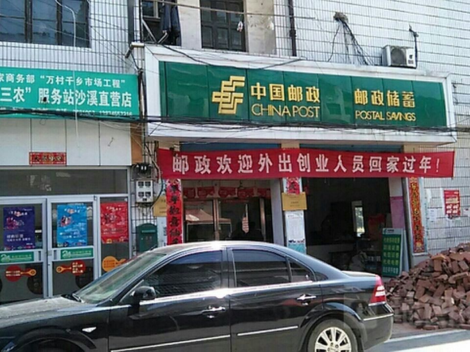 中国邮政(沙溪邮政所)