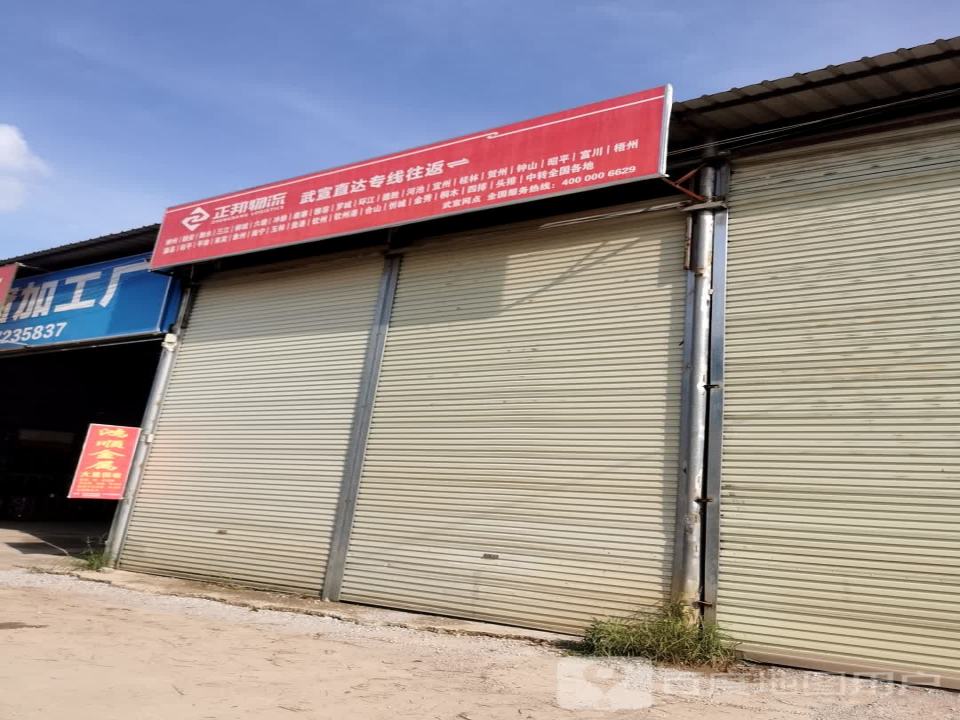 正邦物流(城北路西八巷店)