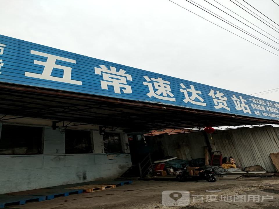 五常速达货站