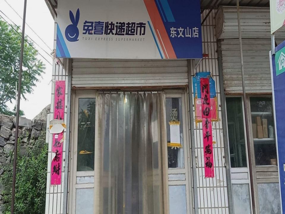 东文山乡快递驿站