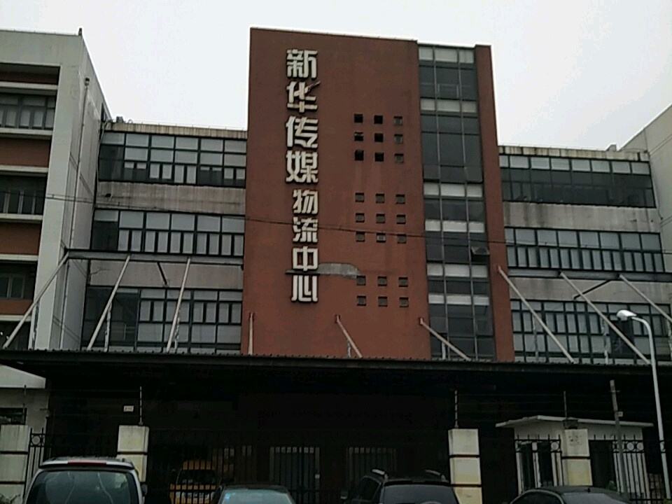 新华传媒物流中心