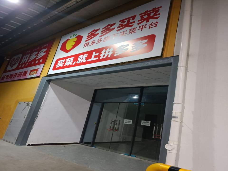多多买菜(黄石中心仓)