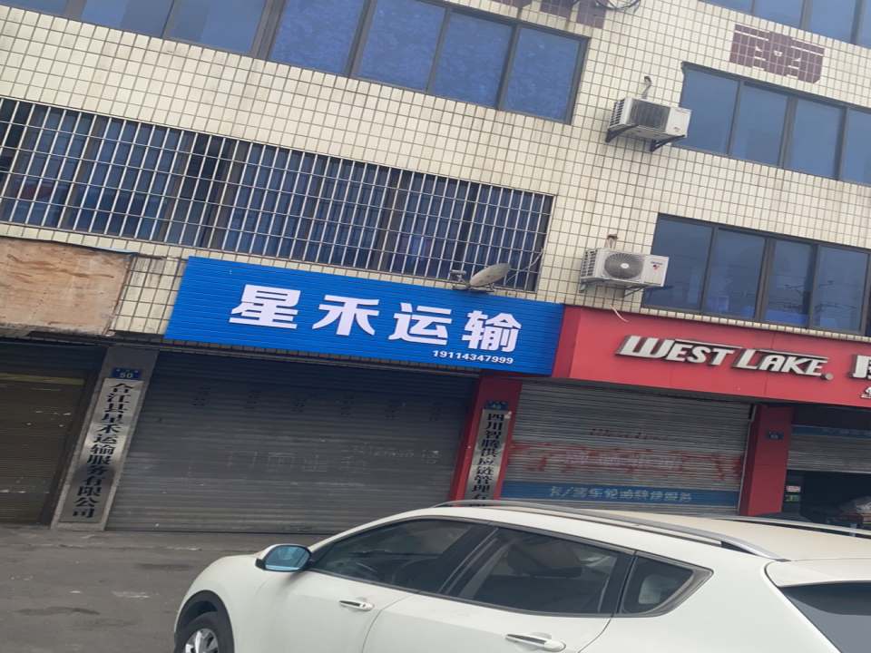 星禾运输
