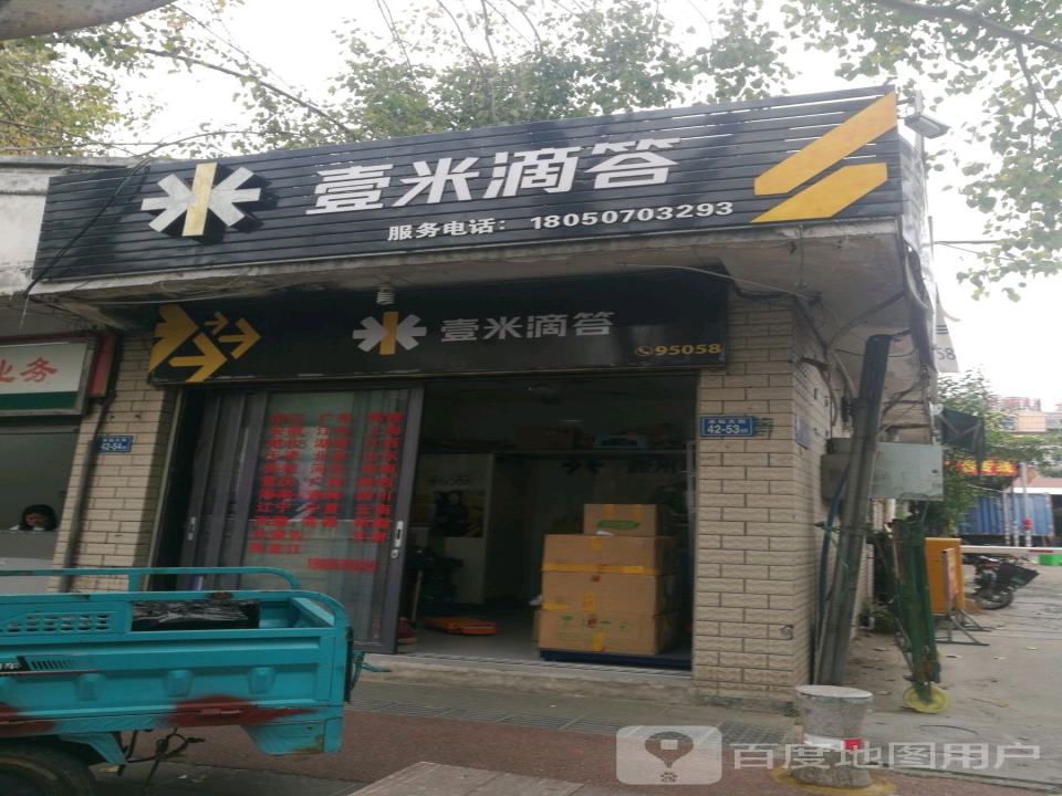 壹米滴答(水仙大街店)
