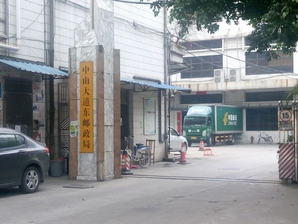 中国邮政(黄埔邮局)