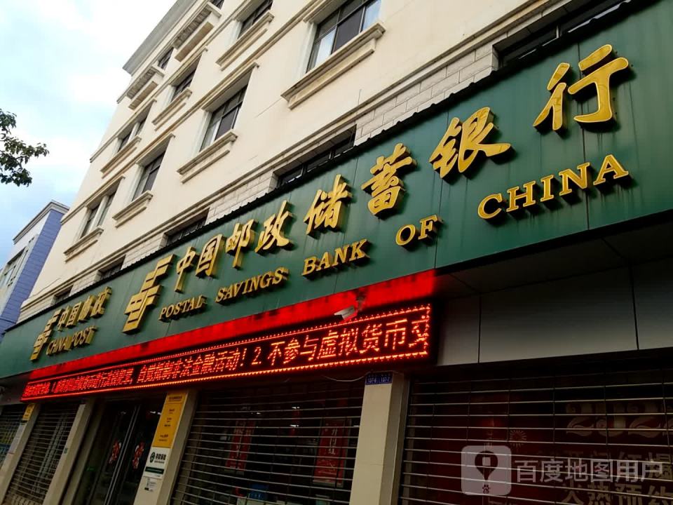 中国邮政(新南路邮政支局)