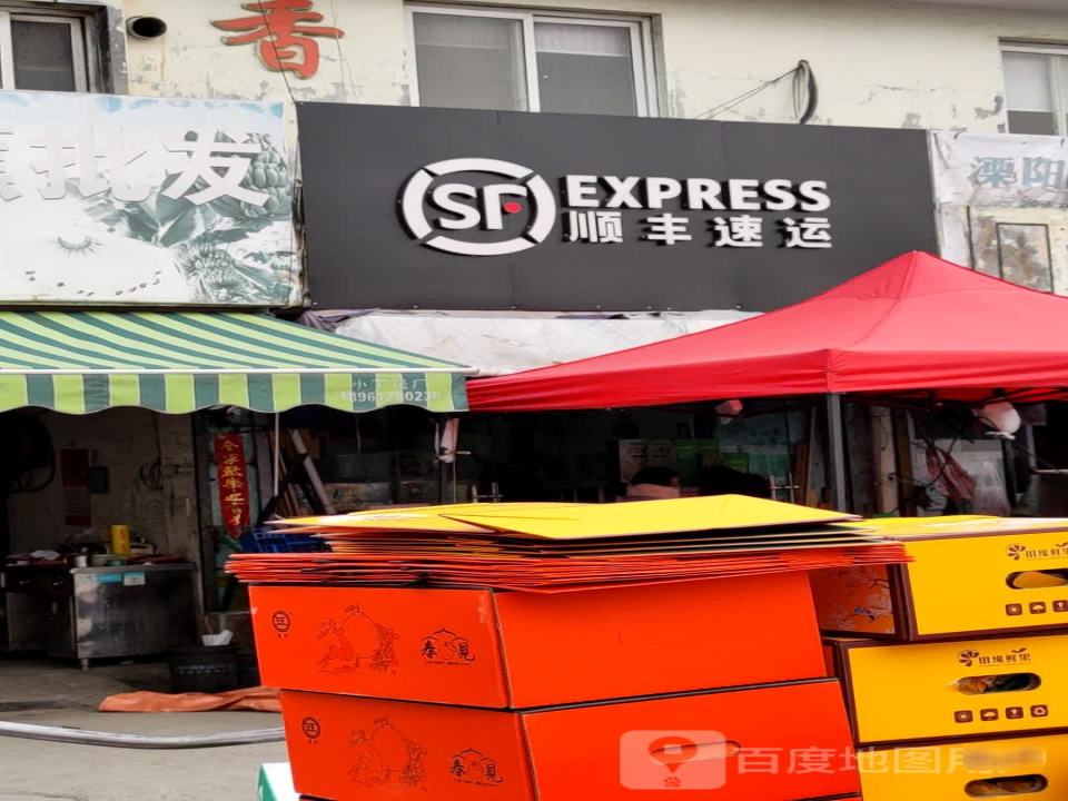 顺丰速运(清溪南路店)