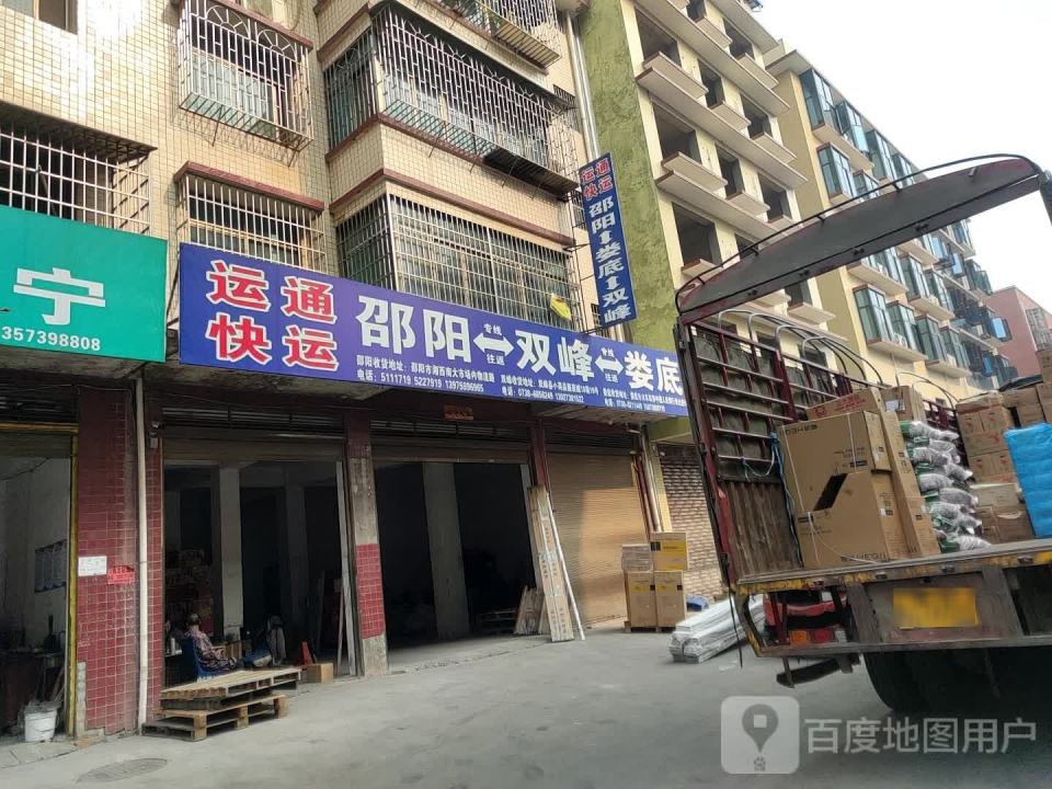 运通快运(娄底双峰专线)