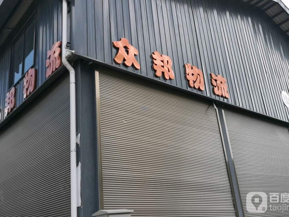 众邦物流(长水路店)