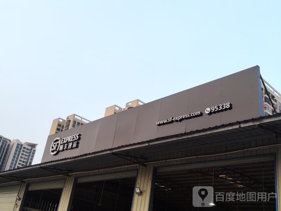 湛江·顺丰速运(金康中路店)