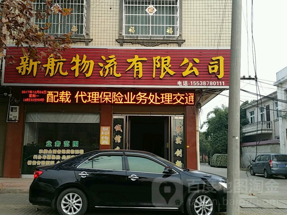 新航物流有限公司