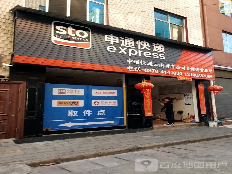 申通快递(金源街店)