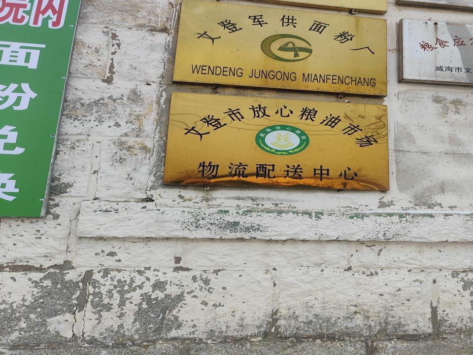 文登市放心粮油市场物流配送中心