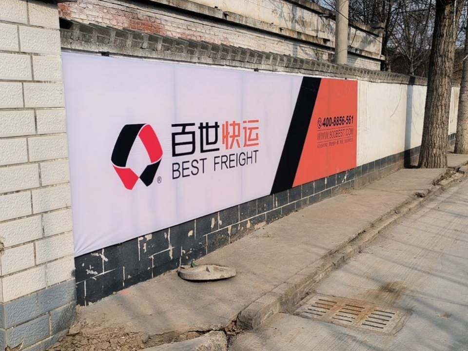 百世快运(迎宾路店)