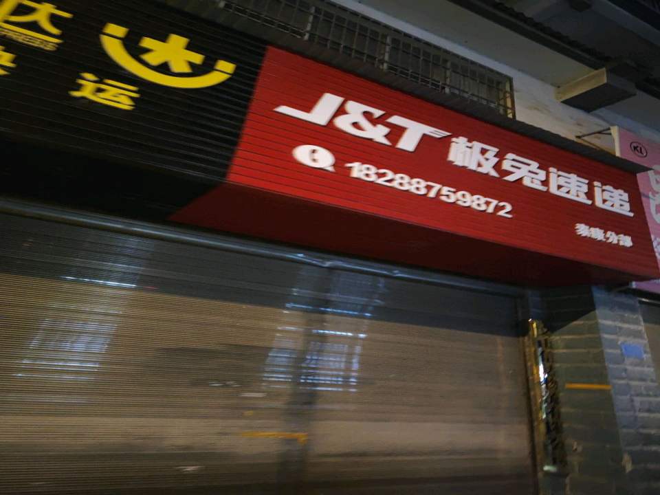 韵达快运(金泰路店)