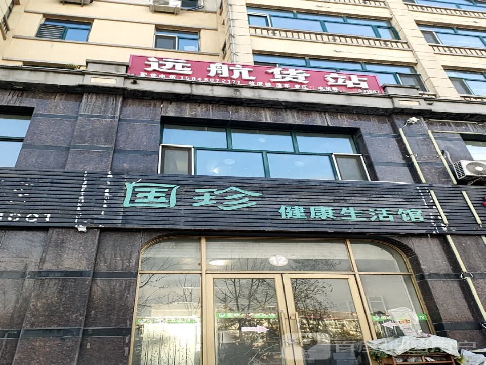 远航货站