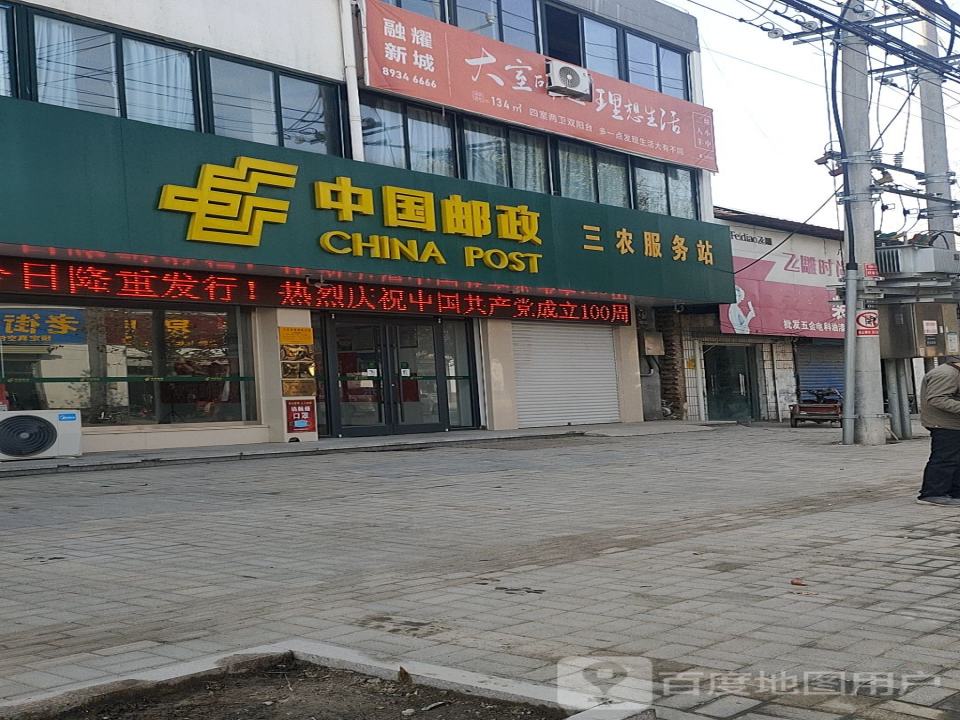 中国邮政(丰县首羡支局)