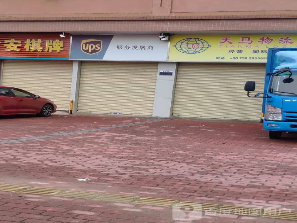 天马物流有限公司(肇庆服务中心)
