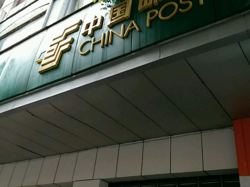 中国邮政(火车站邮政支局)