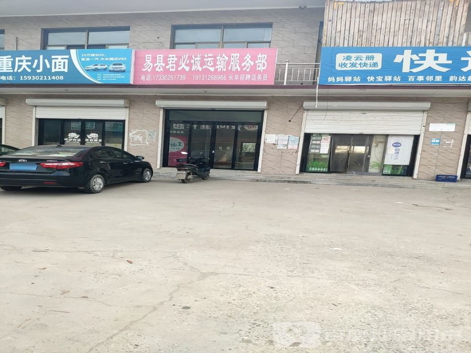 易县君必诚运输服务部