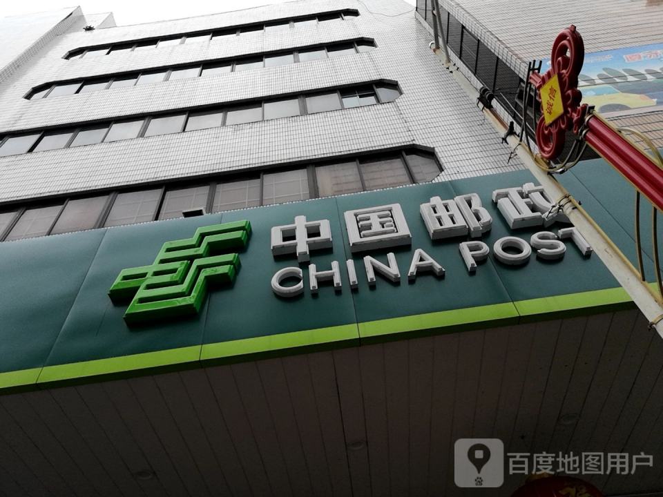 中国邮政(德庆县邮政局)
