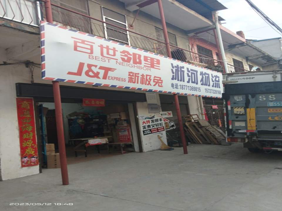 浙河物流