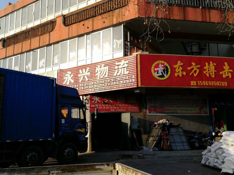 永兴物流(东方搏击武馆店)