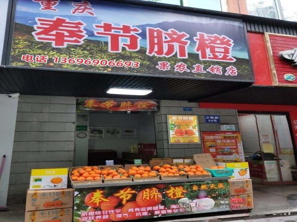 奉节脐橙草堂物流园