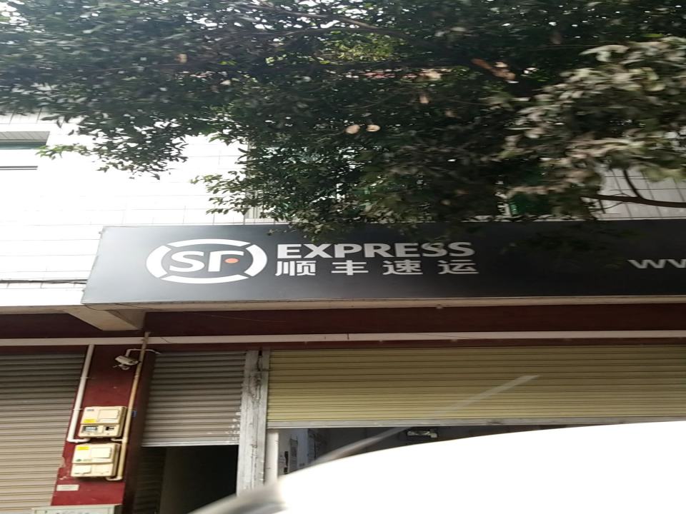 顺丰速运(四维街店)