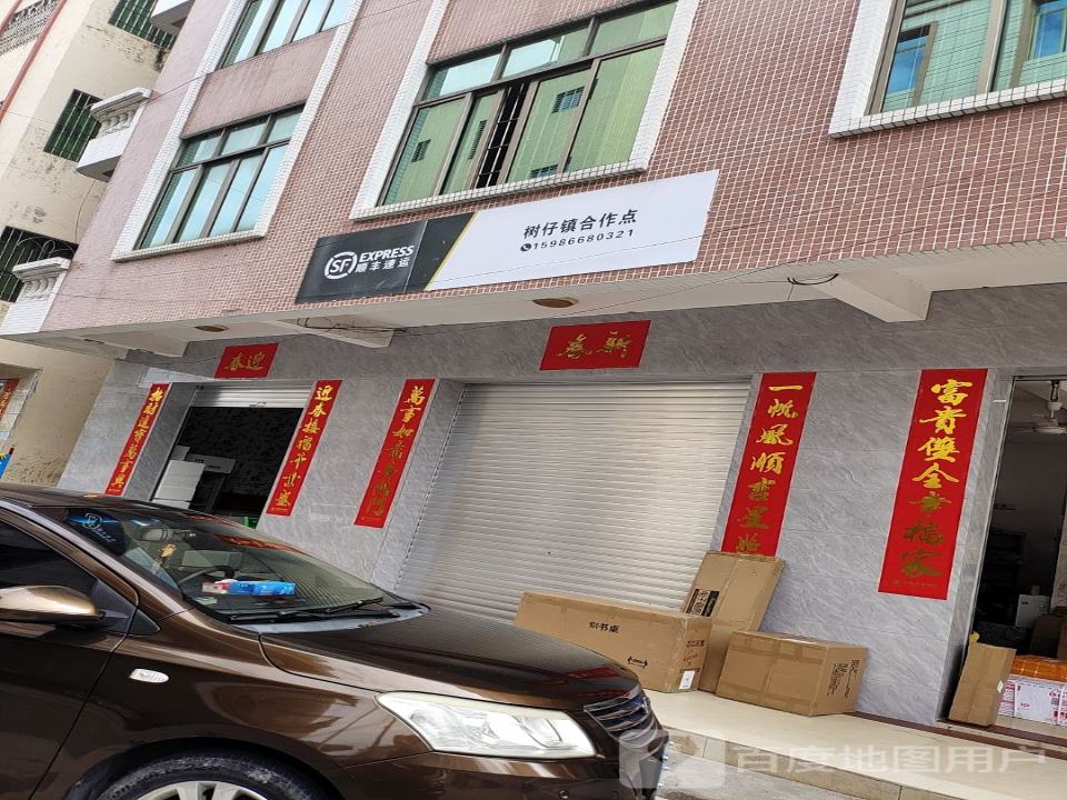 顺丰速运(树仔镇合作点)