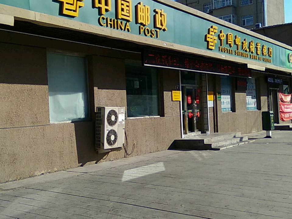 中国邮政(黎明邮政支局)
