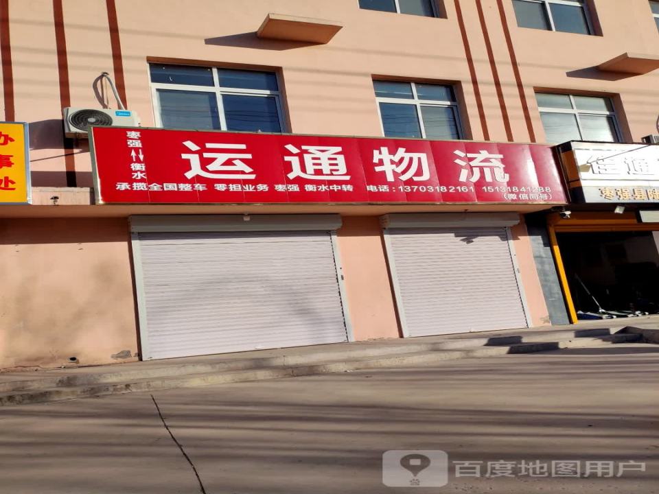 运通物流(营南街店)