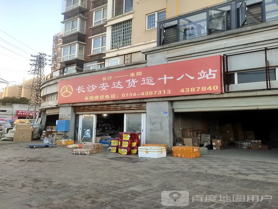 长沙安达货运十八站