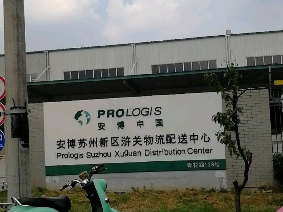 安博苏州新区浒关物流配送中心