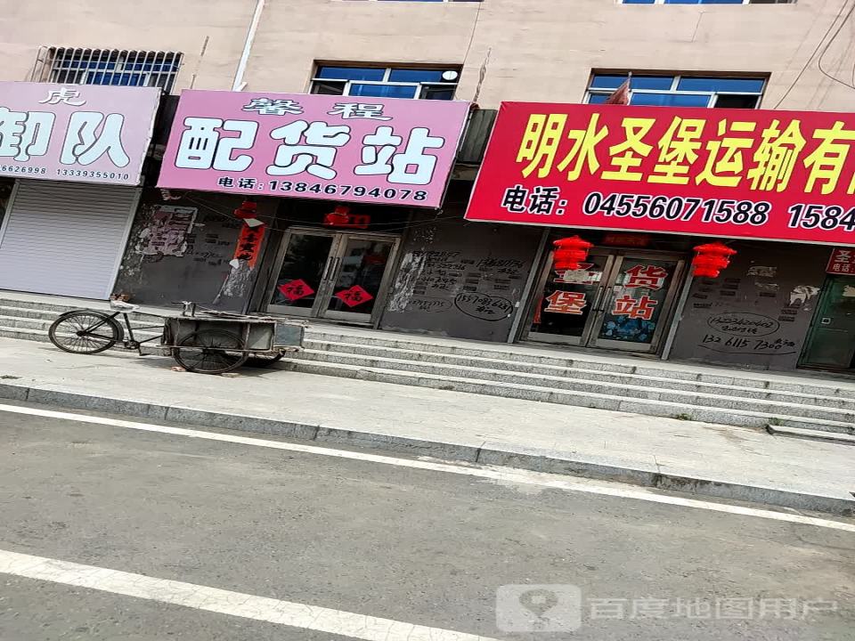 明水圣堡运输有限公司