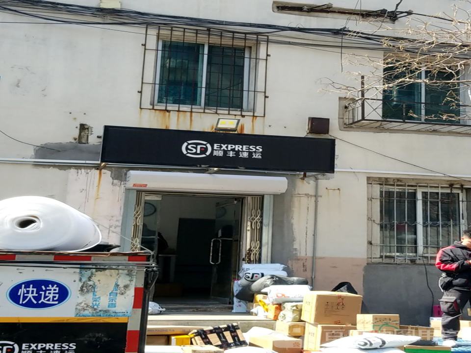 顺丰速运(保安寺街店)