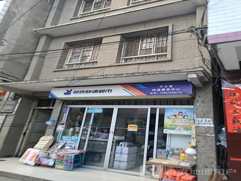 兔喜快递超市天主堂快递服务中心(东街店)