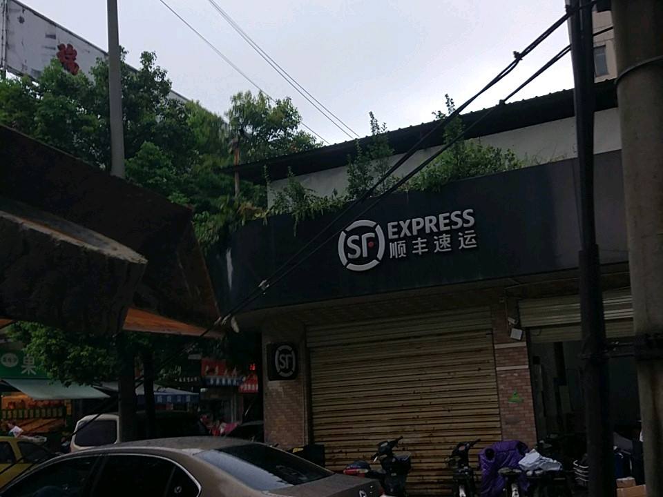 顺丰速运(建设路店)