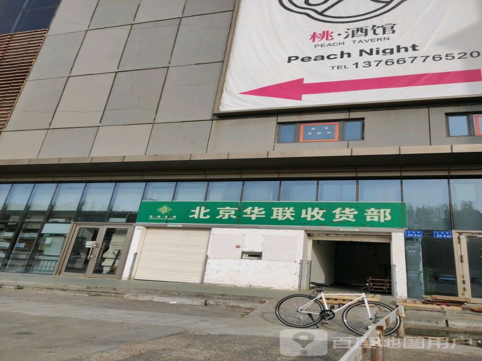 北京华联收货部