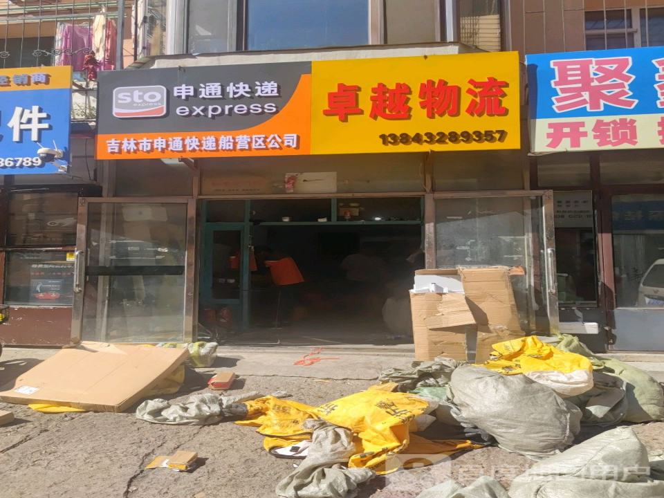 卓越物流(青岛街店)