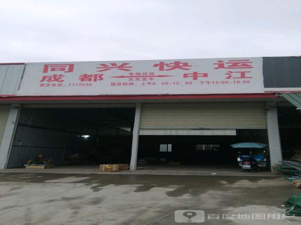 同兴快运