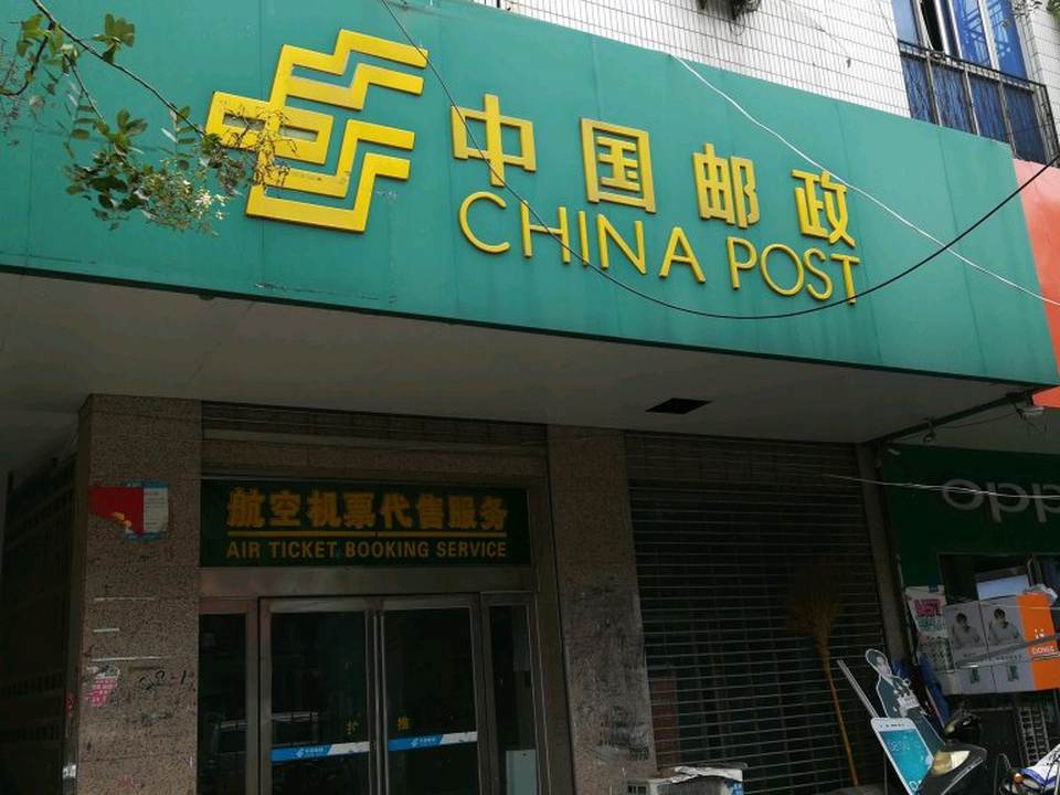 中国邮政(睢县邮政局邮政所)