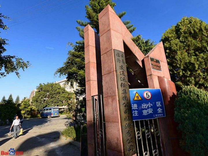 临沧交通运输集团公司临沧分公司